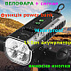 Велофара з сигналом FY-336/2000-4T6 на акумуляторі з функцією повербанку, Велоліхтар з водозахистом із зарядкою
